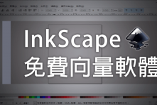 中文向量繪圖軟體，可開AI檔Illustrator的替代工具